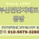 Since1999(동방) 부산전단지배포 용호동메트로시티아파트전단지배포 이미지