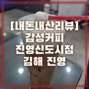 감성커피 김해진영신도시점