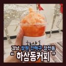하삼동커피진해장천점 이미지