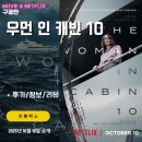 동명슈퍼 | 넷플릭스 영화: 우먼 인 캐빈 10 (후기/정보/리뷰/슈퍼요트 사바나) - 호화 요트에서 벌어진 실종 사건