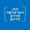 자격증 소개! 2020년 식품가공기능사 실기시험 원서접수 시작 (5/11~) 이미지