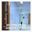 선병원 | 대전 유성선병원 성형외과 후기｜켈로이드인 줄 알았던 제왕절개 흉터, 비후성반흔 진단