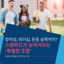 (주)엘앤비기술 | 스탠퍼드가 뽑는 학생은 따로 있다? 합격생 3가지 공통점!