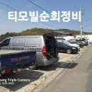 티모빌순회정비