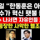 "한동훈은 아니다.김문수가 與혁신의 횃불을 들라" 류근일 작심발언 外 권순활TV﻿ 이미지