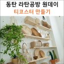 [일반] 라탄 공예 원데이클래스 / 오전 / 24.12.09 | ( 동탄 라탄공예 공방 클래스 ) 티코스터 원데이 수강 후기