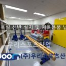 회암 | 양주회암초등학교-체육실 선반 설치 및 체육용품 납품