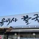 유박사칼국수 이미지