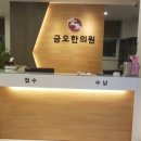 금오한의원 이미지