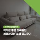 포근한세상 | 가구톡세상 시흥점 ㅣ 포근한 마야원단 리클라이너 소파 설치후기 🛋️