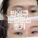 민낯 - 완도군 개포로114번길 38-6 | 당산눈썹문신 여름 화장 가벼워지고 민낯 자신감 업된 후기