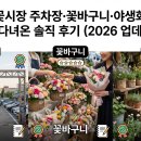 금산소매시장소매75호 | 양재 꽃시장 주차장·꽃바구니·야생화까지, 직접 다녀온 솔직 후기 (2026 업데이트)