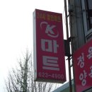 24시K마트 이미지