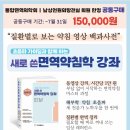 [공지] 면역약침학 기초 강의 종료 안내 및 동영상 강의/e-book 출시 안내 이미지