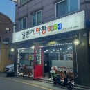 일번가숯불막창 이미지