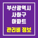 도시몰운대임대아파트(다대5지구) | 2025년 11월 부산광역시 사하구 아파트 단지별 관리비 비교 정보
