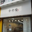 수수당