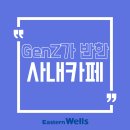 (주)이스턴웰스