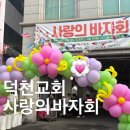 덕천교회 | 부산 덕천교회 사랑의 바자회 후기💗