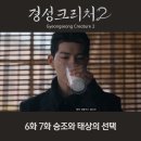 경성크리처 시즌2 결말 6화 7화 승조와 태상의 선택 시즌3는 이제 그만!