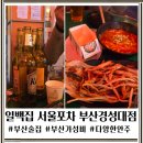 일백집서울포차 | [부산 경성대 술집] 안주가 천 원? 2차로 딱 좋은 찐 가성비 '일백집 서울포차' 내돈내산후기