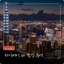 건축디자인연구소101 | 타이베이 가볼만한곳, 타이베이 101 빌딩 투어 추천