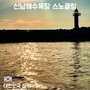 바위목욕탕 | 삼척 가볼 만한 곳 신남해수욕장 스노클링 5분 만에 나온 후기