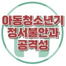 [아동청소년기 정서불안과 공격성] 한국아동청소년심리상담센터 이미지