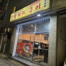 똘마니양꼬치구이 네이버블로그