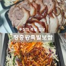 장충도도왕족발 | 안산 이동 배달 맛집 푸짐하게 주는 장충왕족발 후기