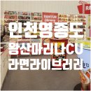 CU 인천계산점 | [인천 영종도] 왕산마리나 CU 라면라이브러리 방문 후기