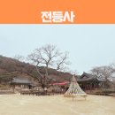 양헌수 | 인천 강화도 가볼만한 곳 가장 오래된 사찰 전등사ㅣ입장료·주차·카페