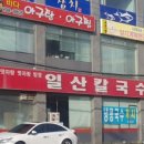 일산칼국수 이미지