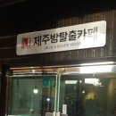 제주방탈출