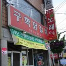 구학닭갈비