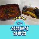 삼첩분식 수영점 | 정왕동 분식 삼첩분식 정왕점 메뉴 맵기 할인 떡볶이 배달 후기