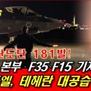 (수정본) [전 국민 필독] 이스라엘이 이란에게 흠씬 두들겨 맞는 걸 보고서도 제2의 6·25를 갈망하는 바보들은 없기를 바라며... 이미지