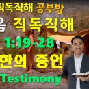 NIV, 요한복음(JOHN)1:19-28, 세례요한의 증언, John's Testimony 이미지