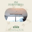 성남 코오롱트리폴리스 엘지 시스템에어컨 3대 설치후기