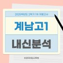 계남고등학교 | 계남고등학교 1학년 2학기 중간고사 2025년 내신 분석 / 계남고 시험 2학기 1차 지필평가 부천 상동...