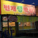 번개생막창