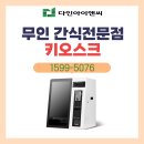 🧊 도깨비냉장고 심곡점, 무인키오스크로 완성된 스마트 운영! [다인아이앤씨 설치 후기]