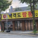 [대전 중구 선화동 맛집] 백객도짬뽕 : 주민맛집 직장인점심추천