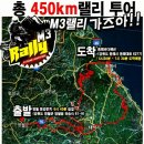 동해일등대리 | 181027~28_엠삼(M3) 랠리 참석 후기[전반전]