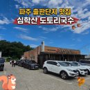 5단지방앗간 | 파주 심학산 도토리국수 출판단지 맛집 주말웨이팅 팁 &amp; 솔직 방문후기(보쌈 품절 주의)