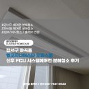 엠코로 | 강서구 마곡동 엠코지니어스타 오피스텔 신우 FCU 시스템에어컨 분해청소 후기
