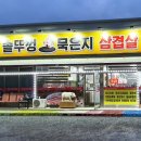 대박솥뚜껑묵은지삼겹살 - 원주시 현충로 209 | 대박솥뚜껑묵은지삼겹살