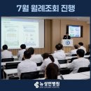성세의료재단 성민병원 | 인천 서해구 종합병원 뉴성민병원, 7월 월례조회 진행
