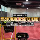 플레이테니스아카데미 동탄호수공원점