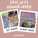 아이마트 | [부산남구마트]아이마트 대연점 방문후기 내돈내산(민생회복소비쿠폰사용불가)